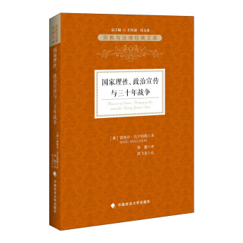 國傢理性、政治宣傳與三十年戰爭 pdf epub mobi 下载