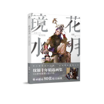 镜花水月：纹银十年精选画集 pdf epub mobi 下载