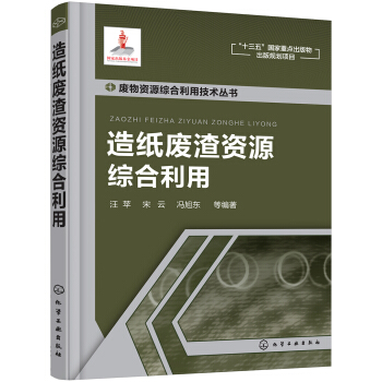 廢物資源綜閤利用技術叢書--造紙廢渣資源綜閤利用