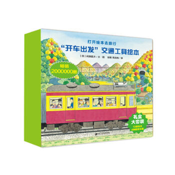 开车出发经典礼盒套装（全二辑共13册 赠送4款拼插汽车模型） [3-6岁] pdf epub mobi 下载