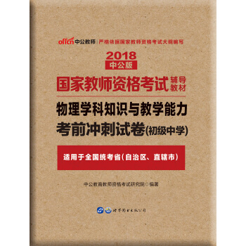 中公版·2018國傢教師資格考試輔導教材：物理學科知識與教學能力考前衝刺試捲（初級中學） pdf epub mobi 電子書 下載