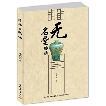 无名堂物语