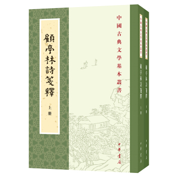 中国古典文学基本丛书：顾亭林诗笺释（全2册） pdf epub mobi 下载