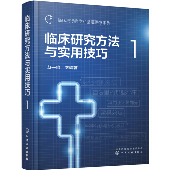 临床研究方法与实用技巧1 pdf epub mobi 下载