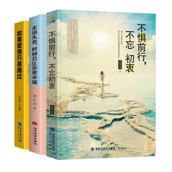 不惧前行不忘初衷+走出失恋时间会让你更幸福+如果爱情只是路过（套装共3册） pdf epub mobi 下载