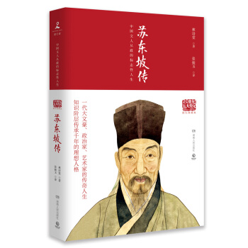 20世紀五大傳記:蘇東坡傳(圖文典藏版)