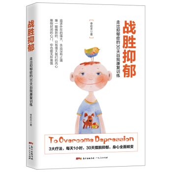 战胜抑郁：走出抑郁症的30 天自我康复训练 pdf epub mobi 电子书 下载