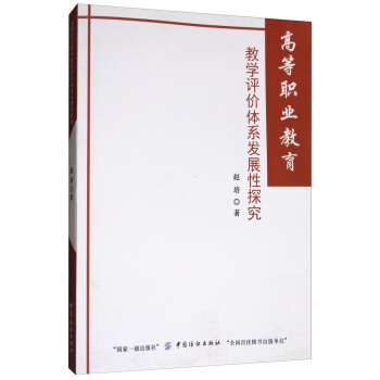 高等职业教育教学评价体系发展性探究 pdf epub mobi 下载