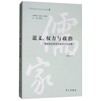 道義、權力與政治：儒傢政治哲學與政治文化論集/儒傢政治哲學與政治文化論叢 pdf epub mobi 下载