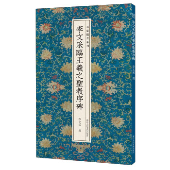 李文采临王羲之圣教序碑/名家临古系列