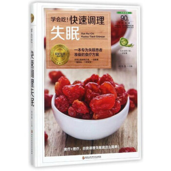 學會吃！快速調理失眠/美好生活典藏書係 pdf epub mobi 下载