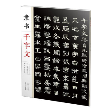 隸書韆字文 pdf epub mobi 下载