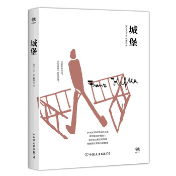 城堡（比《變形記》《審判》還深刻的卡夫卡作品，根據德文原始手稿翻譯，新增6000字導言） pdf epub mobi 電子書 下載