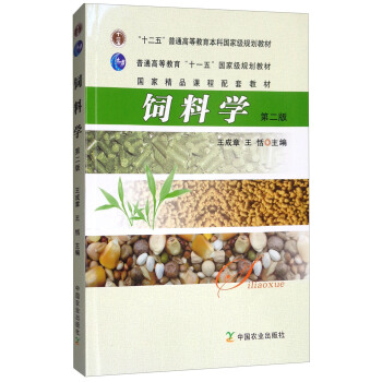 饲料学（第2版）/“十二五”普通高等教育本科国家级规划教材 pdf epub mobi 下载