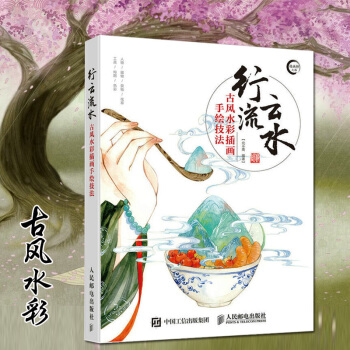 包邮 行云流水——古风水彩插画手绘技法 古风水彩画绘制技法从入门到精通教程书籍 pdf epub mobi 下载