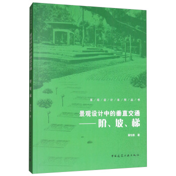 景观设计中的垂直交通:阶、坡、梯