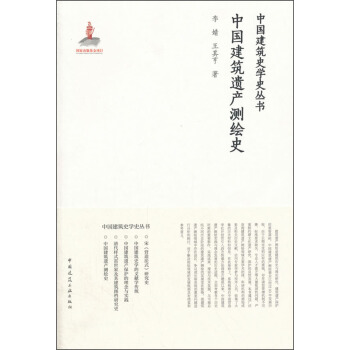 中国建筑遗产测绘史 pdf epub mobi 下载