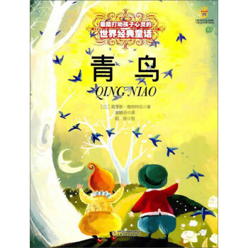 青鸟/打动孩子心灵的世界经典 pdf epub mobi 下载