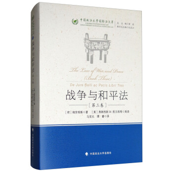 戰爭與和平法（第3捲）/中國政法大學國際法文庫 pdf epub mobi 下载