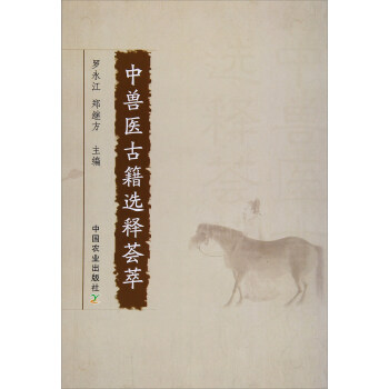中獸醫古籍選釋薈萃 pdf epub mobi 下载