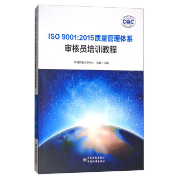 ISO 9001:2015质量管理体系审核员培训教程