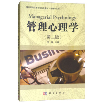 管理心理学（第二版） [Managerial Psychology] pdf epub mobi 电子书 下载