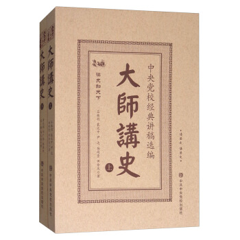 大師講史：中央黨校經典講稿選編（套裝上下捲） pdf epub mobi 下载