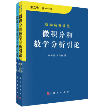 微积分和数学分析引论 第二卷 第一分册,第二分册