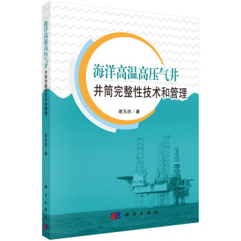 海洋高溫高壓氣井井筒完整性技術和管理 pdf epub mobi 下载