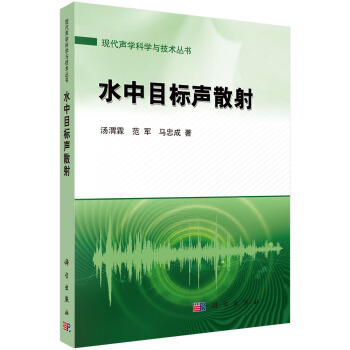水中目標聲散射
