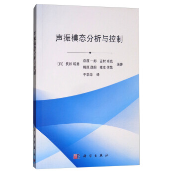 聲振模態分析與控製 pdf epub mobi 電子書 下載