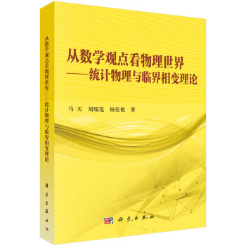 從數學的觀點看物理世界——統計物理與臨界相變理論 pdf epub mobi 電子書 下載