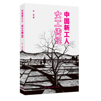 中国新工人:女工传记