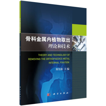 骨科金属内植物取出理论和技术 pdf epub mobi 下载