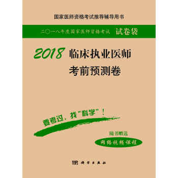 2018临床执业医师考前预测卷 pdf epub mobi 下载