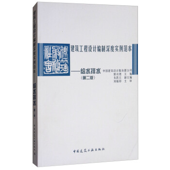 建筑工程设计编制深度实例范本：给水排水（第2版） pdf epub mobi 下载