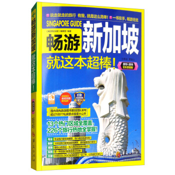 暢遊新加坡（2018·2019全彩超值版） pdf epub mobi 下载