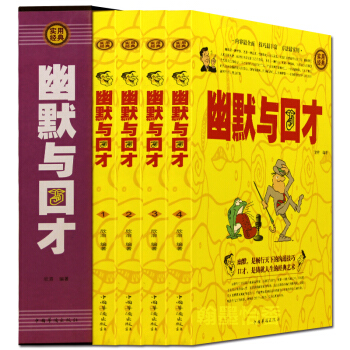 幽默與口纔學會提問關鍵對話插裝精裝盒裝全4冊話話之道提高情商書籍演講與口纔技巧人際交往心理學經典社交