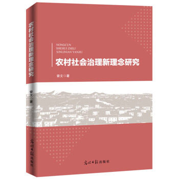 農村社會治理新理念研究 pdf epub mobi 下载