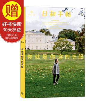 日和手帖10：你就是你穿的衣服 中信齣版社 pdf epub mobi 下载