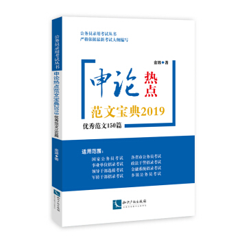 申論熱點範文寶典2019：優秀範文150篇 pdf epub mobi 電子書 下載