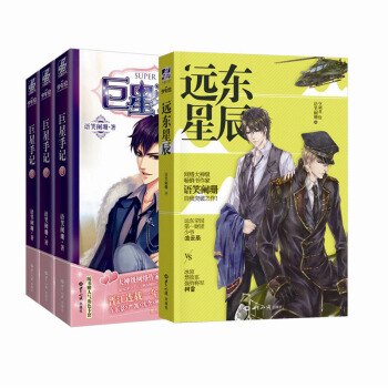 巨星手記1-3+遠東星辰(套裝共4冊)