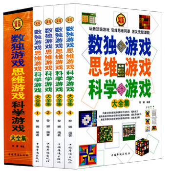 精品礼盒】数独游戏思维游戏科学游戏4册 逻辑思维训练益智游戏 左右脑开发脑力开发思维风暴 pdf epub mobi 下载