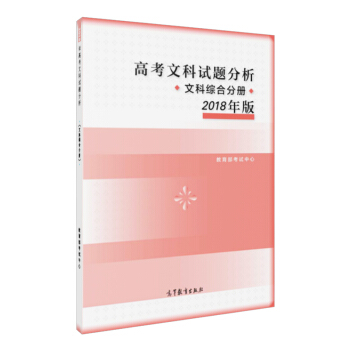 高考文科试题分析 文科综合分册 2018年版 pdf epub mobi 下载