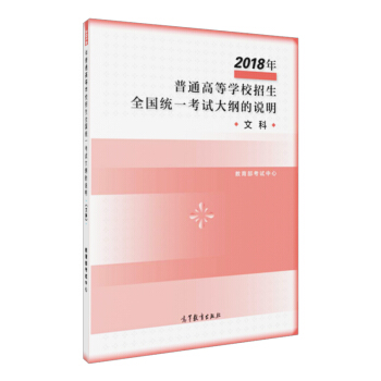 2018年普通高等學校招生全國統一考試大綱的說明 文科 pdf epub mobi 下载