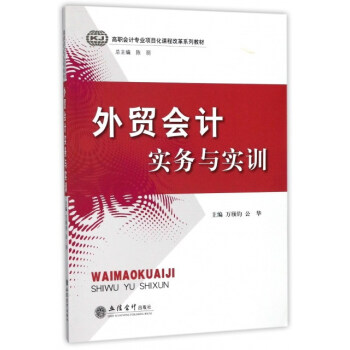 外贸会计实务与实训/高职会计专业项目化课程改革系列教材 pdf epub mobi 下载