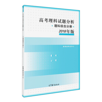 高考理科試題分析 理科綜閤分冊 2018年版 pdf epub mobi 下载