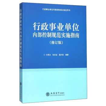 行政事業單位內部控製規範實施指南（修訂版） pdf epub mobi 下载