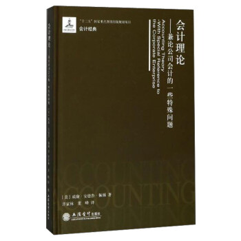 會計理論：兼論公司會計的一些特殊問題 [Accounting theory with special reference to the corporate enterprise] pdf epub mobi 下载