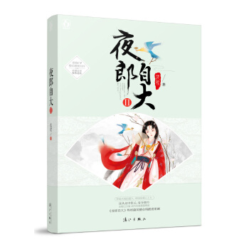 現貨正版 夜郎自大2 熄歌著 魔幻雜誌連載古代言情 夜郎自大小說
